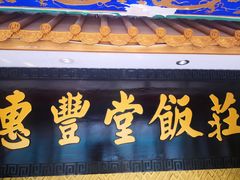 -惠丰堂饭庄·烤鸭·京味菜(翠微路店)