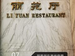 -番禺宾馆丽苑厅
