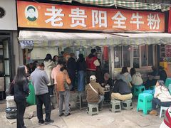 -老贵阳全牛粉(尚义路店)