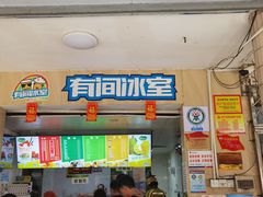 -有间冰室(侨港风情街店)