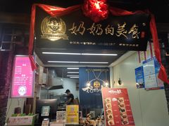 门面-奶奶的美食(悦立方店)