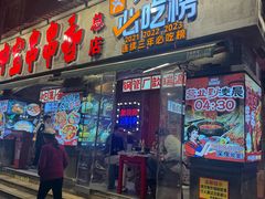 -钢管厂歆瑞源油卤串串香(春熙路太古里店)