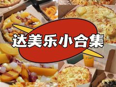 -达美乐比萨(文三路店)