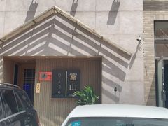 -富山日式料理(宽厚里店)