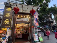 -老廣食堂(区庄店)