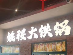 -姚稷大铁锅(东明广场店)
