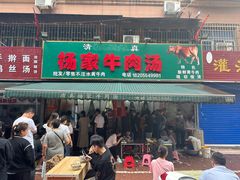 -杨家牛肉汤(淮建路店)