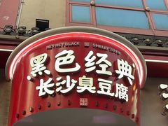 -黑色经典臭豆腐·湖南特产(坡子街店)