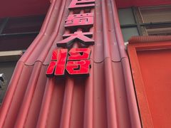 -巴蜀大将火锅(春熙店)