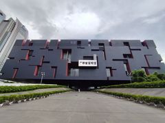 -广东省博物馆