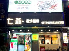 门面-七爷清汤腩·港式茶餐厅(世博店)