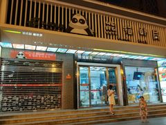 -熊猫邮局(少城店)
