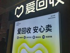 -爱回收(万嘉商业广场店)