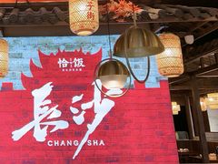 -恰饭·老长沙市井菜(天河客运站店)