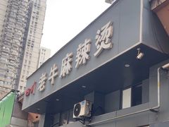 -四川老牛麻辣烫(北门桥店)