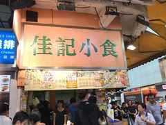 -佳记小食店(旺角店)