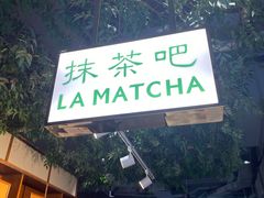 门面-LA MATCHA抹茶吧(进贤路店)