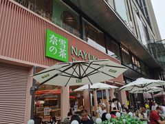 门面-奈雪的茶(时代天街店)