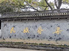 -绍兴鲁迅故里·沈园景区