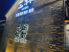 -三杯赤運·中式小酒馆(所城里店)