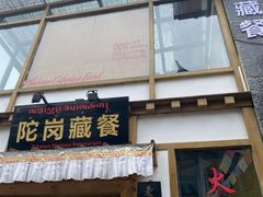 门面-陀岗美食·云南藏式特色餐厅