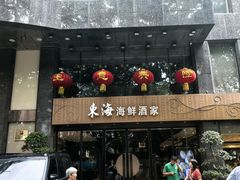 -东海海鲜酒家(流花店)