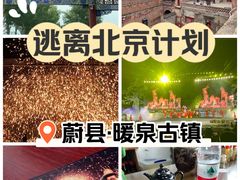 -暖泉古镇
