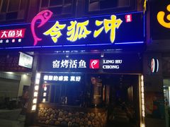 门面-令狐冲烤鱼·烧菜馆(达明店)