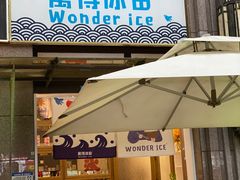 -WONDER ICE 萬得冰田(建設路总店)