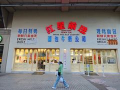 -红星前进面包牛奶公司(君太店)