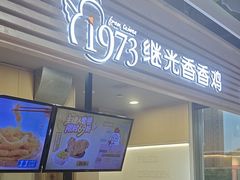 -1973继光香香鸡(金桥国际店)