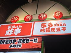 -乐乐姐超级土豆(荟聚店)