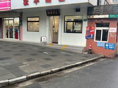 门面-法华汤包馆(法华镇路店)