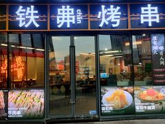 -许哥东北烧烤·铁丳烤串·宫后夹肉(繁花中心店)