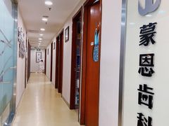 -蒙恩齿科(福田金中環店)