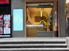门面-chuchulab日式短蛋糕(粤海天地店)