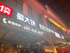 -蜀大侠火锅(寰球文化地标·总府店)