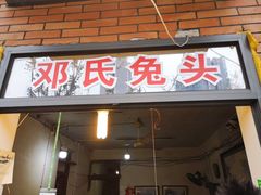 门面-邓氏兔头