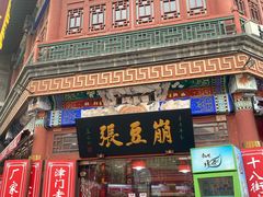 门面-崩豆张(古文化街店)