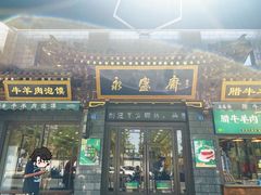 -老刘家永盛斋(东关南街店)