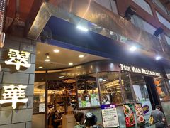 -翠华餐厅(铜锣湾糖街店)