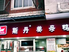 -斯丹姜母鸭·古法干香(涂门街总店)