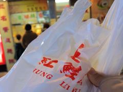 -洪記餅店(虹泉路店)