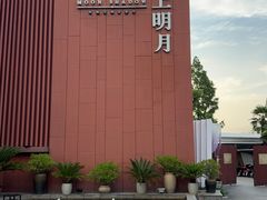 -水上明月·湖景餐厅