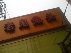 -老鬼兔头