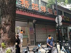 -杨招娣糕点(装驾桥巷店)