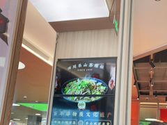 -川堂风·跷脚牛肉·乐山爆炒(宝山日月光店)