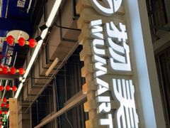 -物美超市(通州果园店)