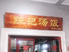 门面-陈记汤饭(水巷口店)