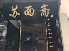 门面-苏面斋·本地传统苏式面馆
